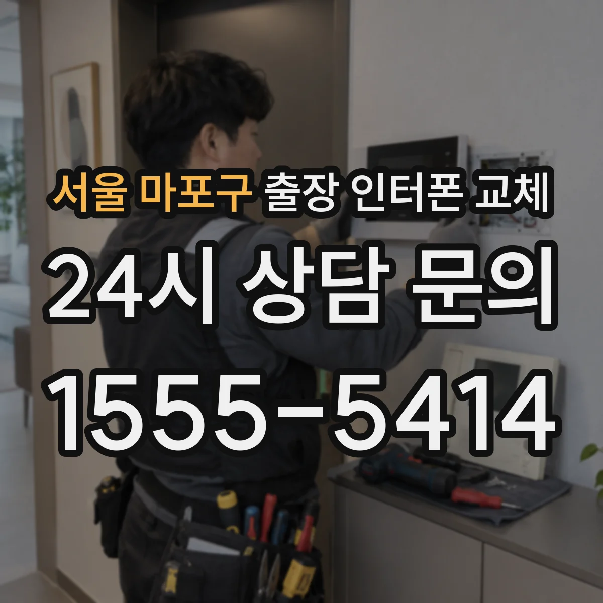 서울 마포구 출장 인터폰 교체