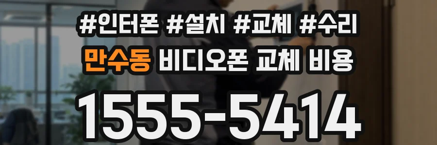 만수동 비디오폰 교체 비용