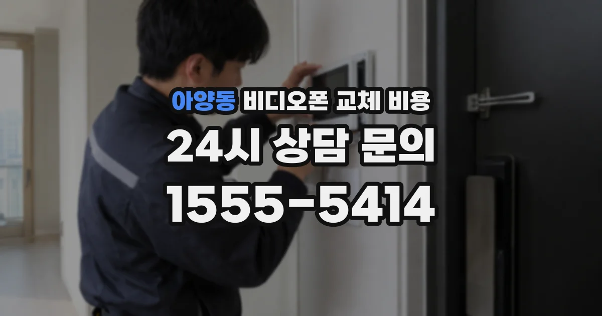 아양동 비디오폰 교체 비용