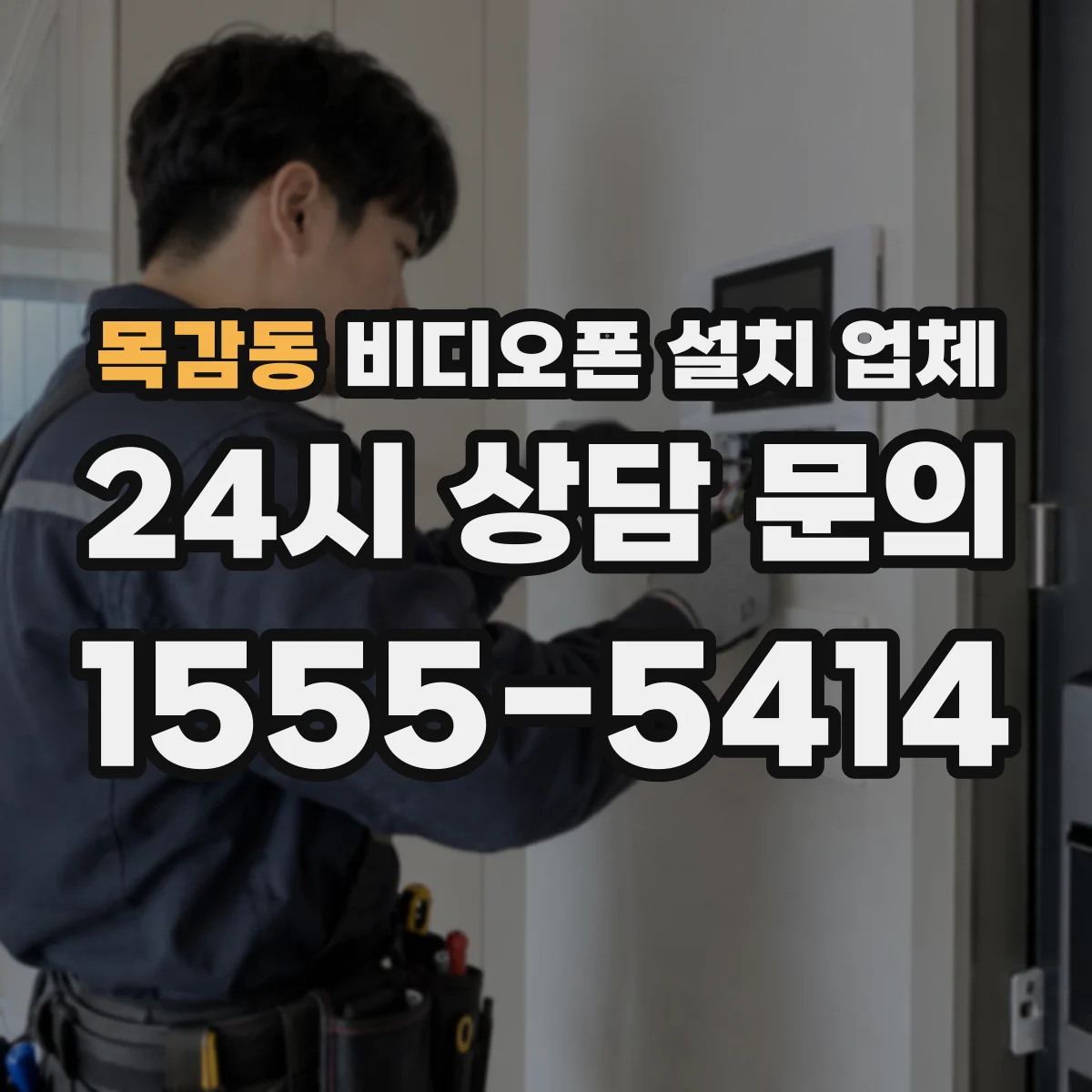 목감동 비디오폰 설치 업체