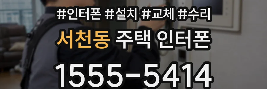 서천동 주택 인터폰