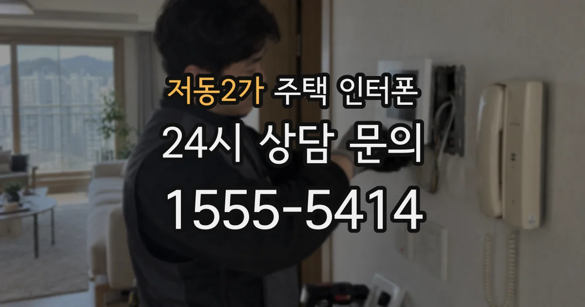저동2가 주택 인터폰