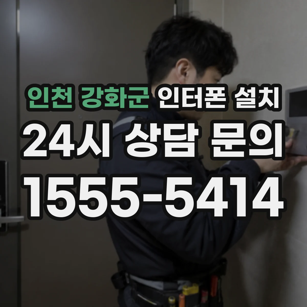 인천 강화군 인터폰 설치