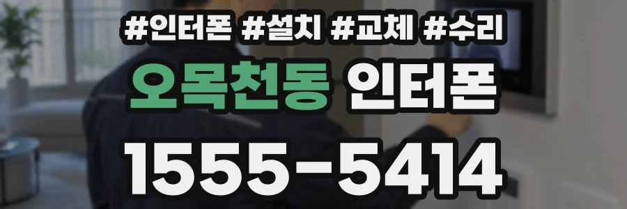 오목천동 인터폰