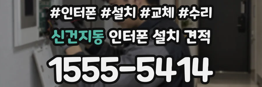 신건지동 인터폰 설치 견적