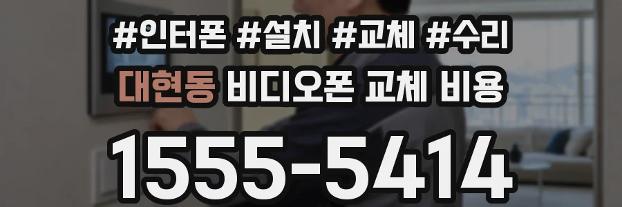 대현동 비디오폰 교체 비용