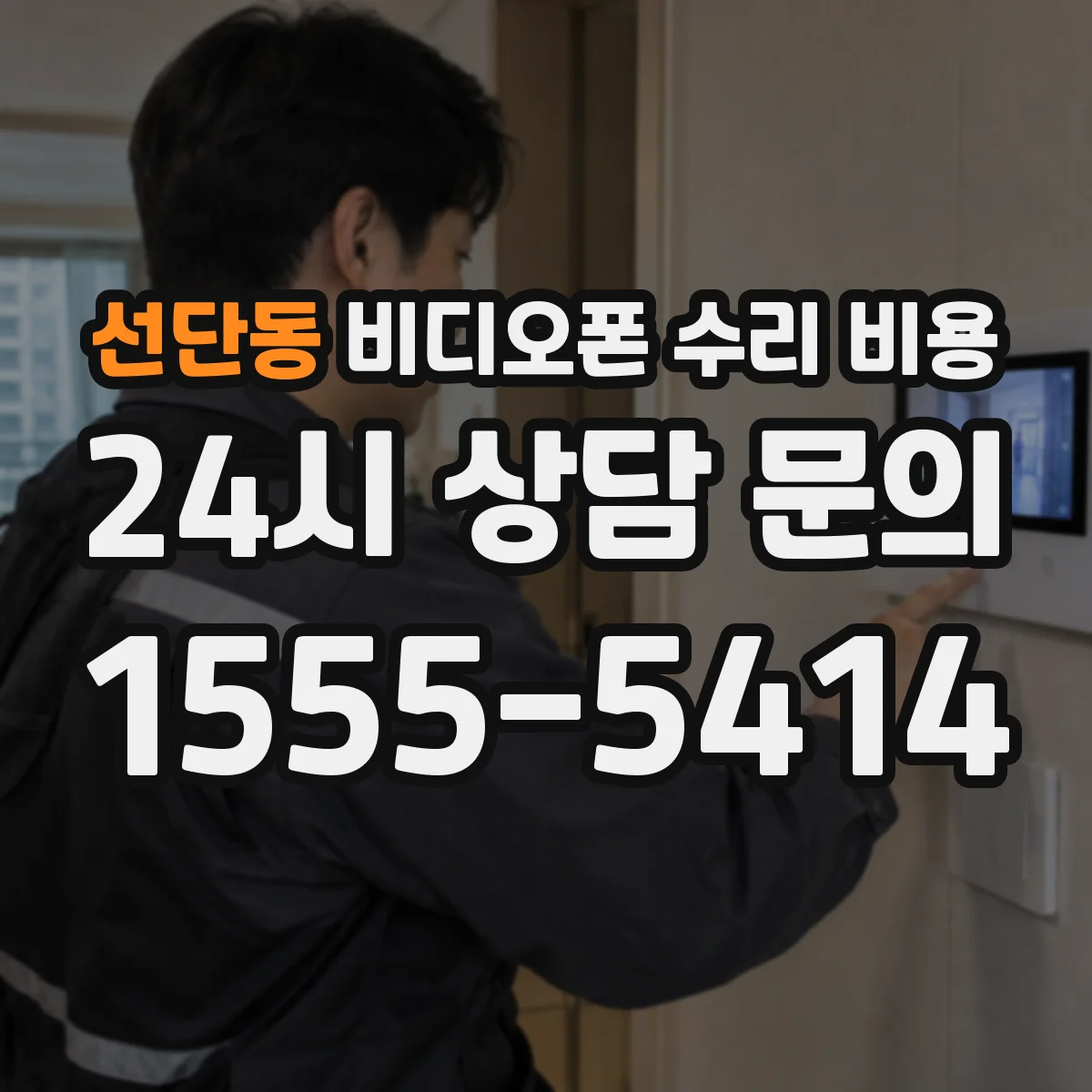 선단동 비디오폰 수리 비용