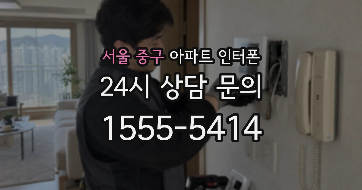 서울 중구 아파트 인터폰