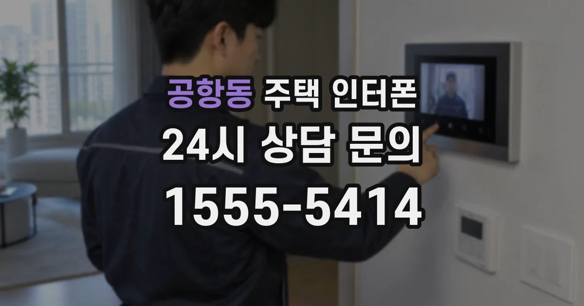 공항동 주택 인터폰