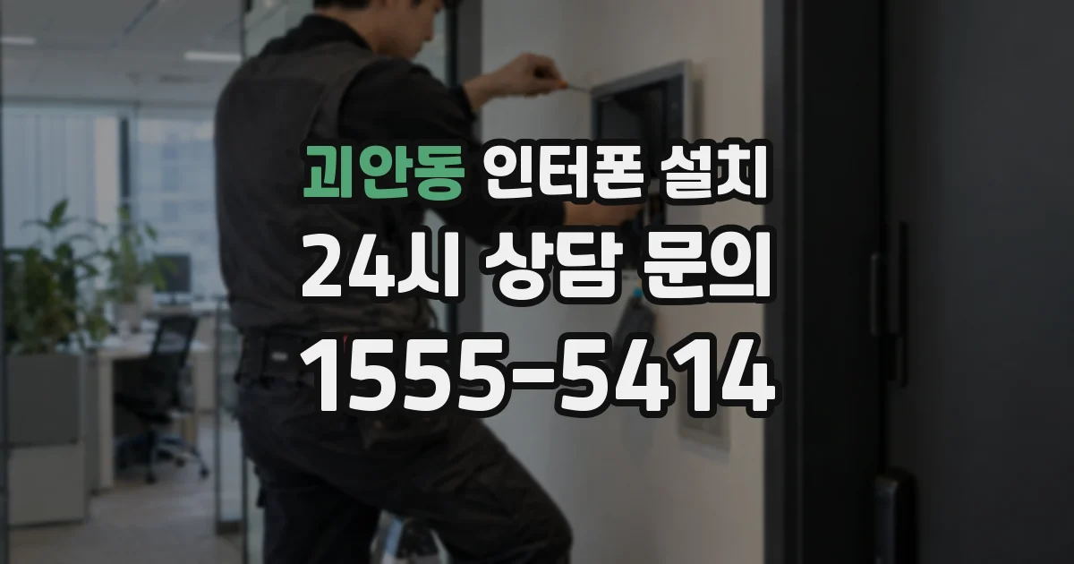 괴안동 인터폰 설치
