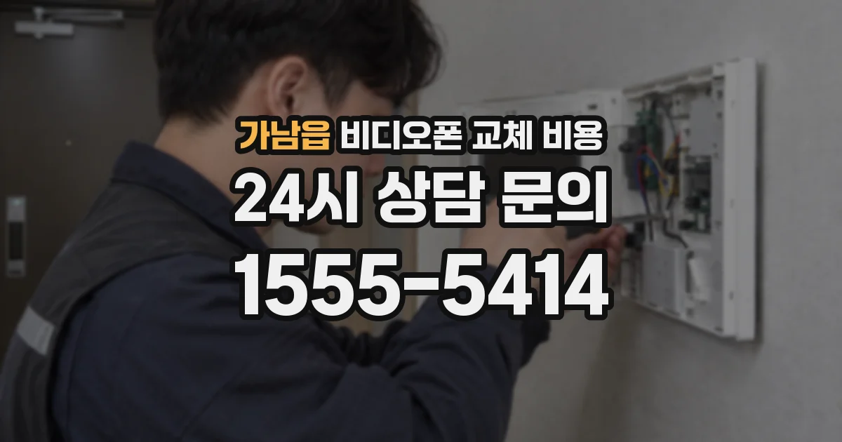 가남읍 비디오폰 교체 비용