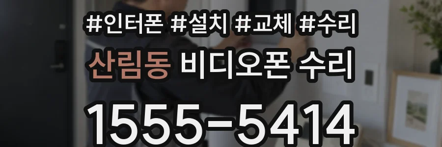 산림동 비디오폰 수리