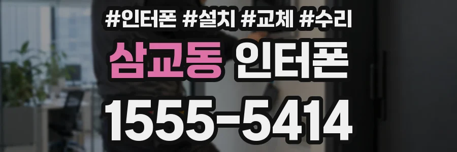 삼교동 인터폰