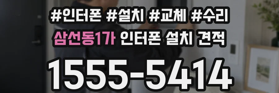 삼선동1가 인터폰 설치 견적