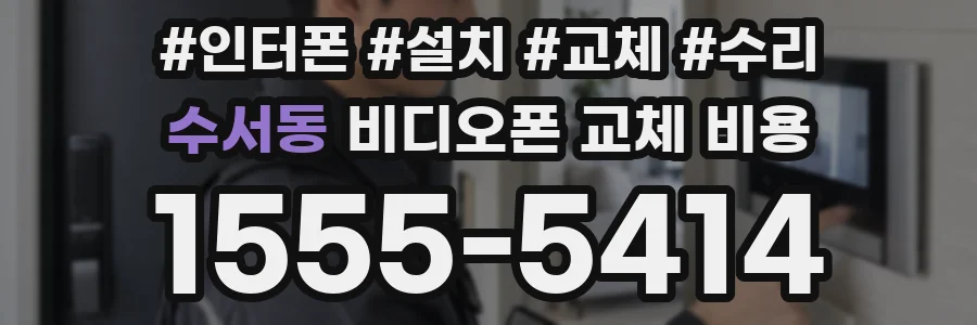 수서동 비디오폰 교체 비용