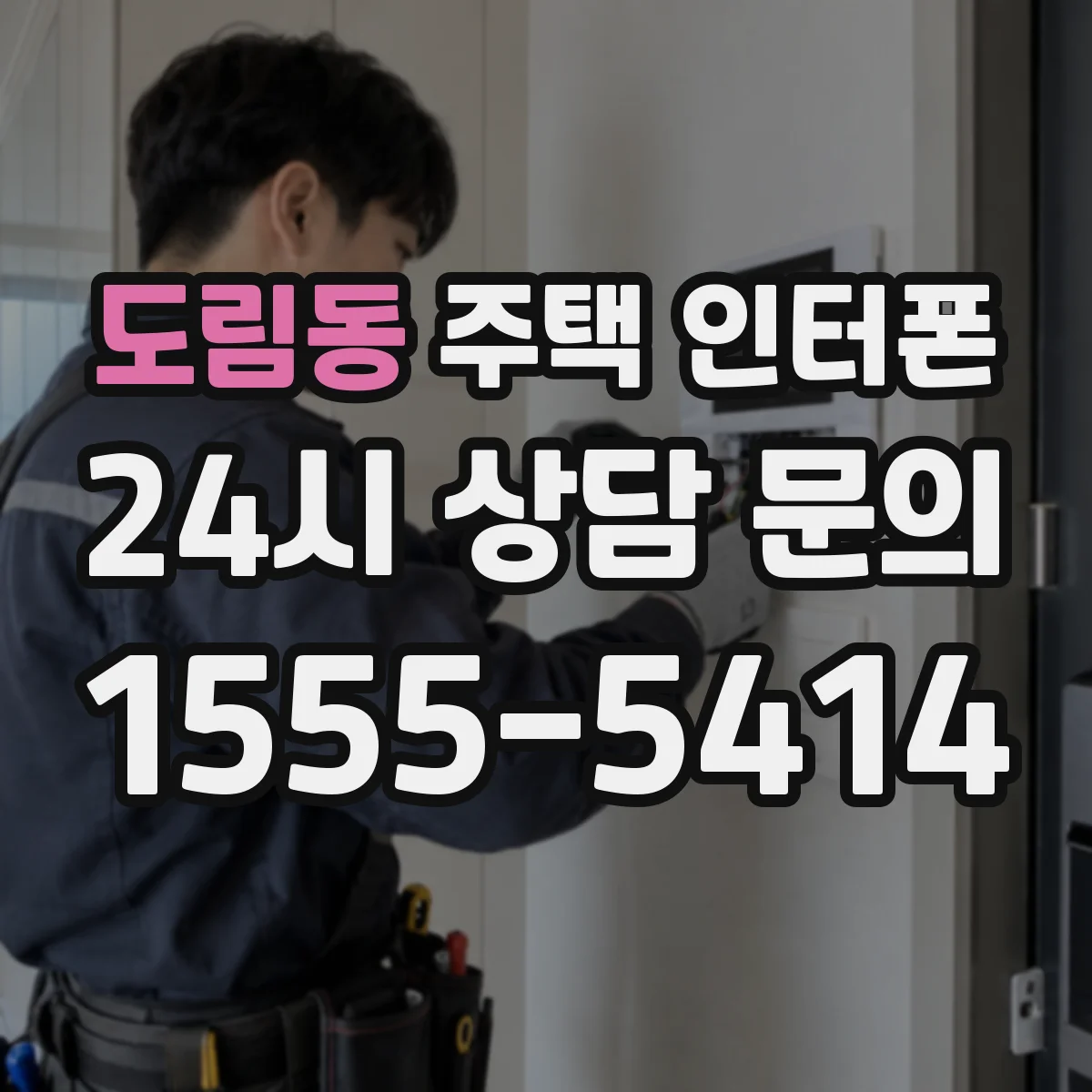 도림동 주택 인터폰