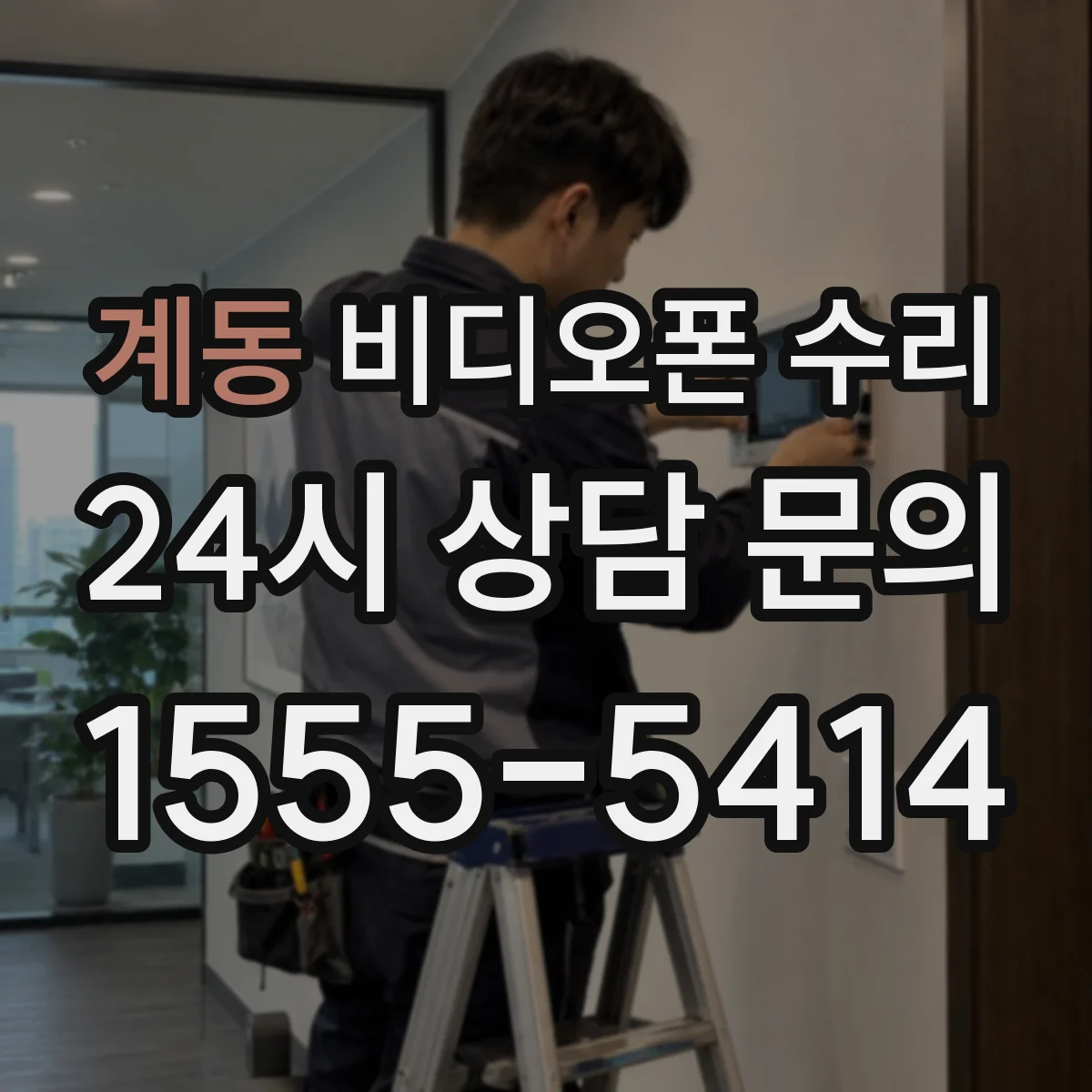 계동 비디오폰 수리
