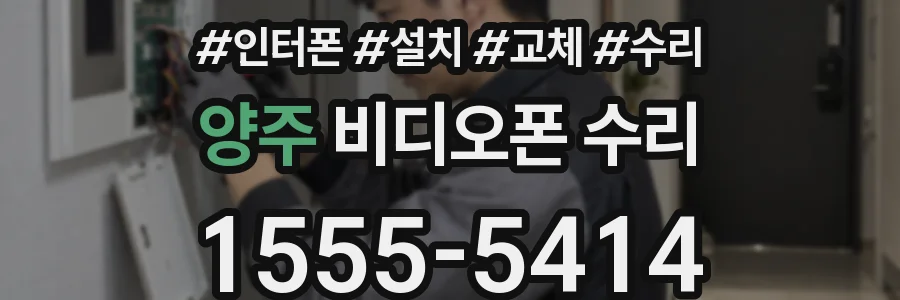 양주 비디오폰 수리