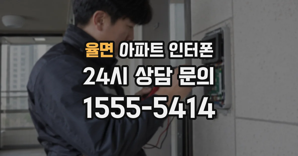 율면 아파트 인터폰