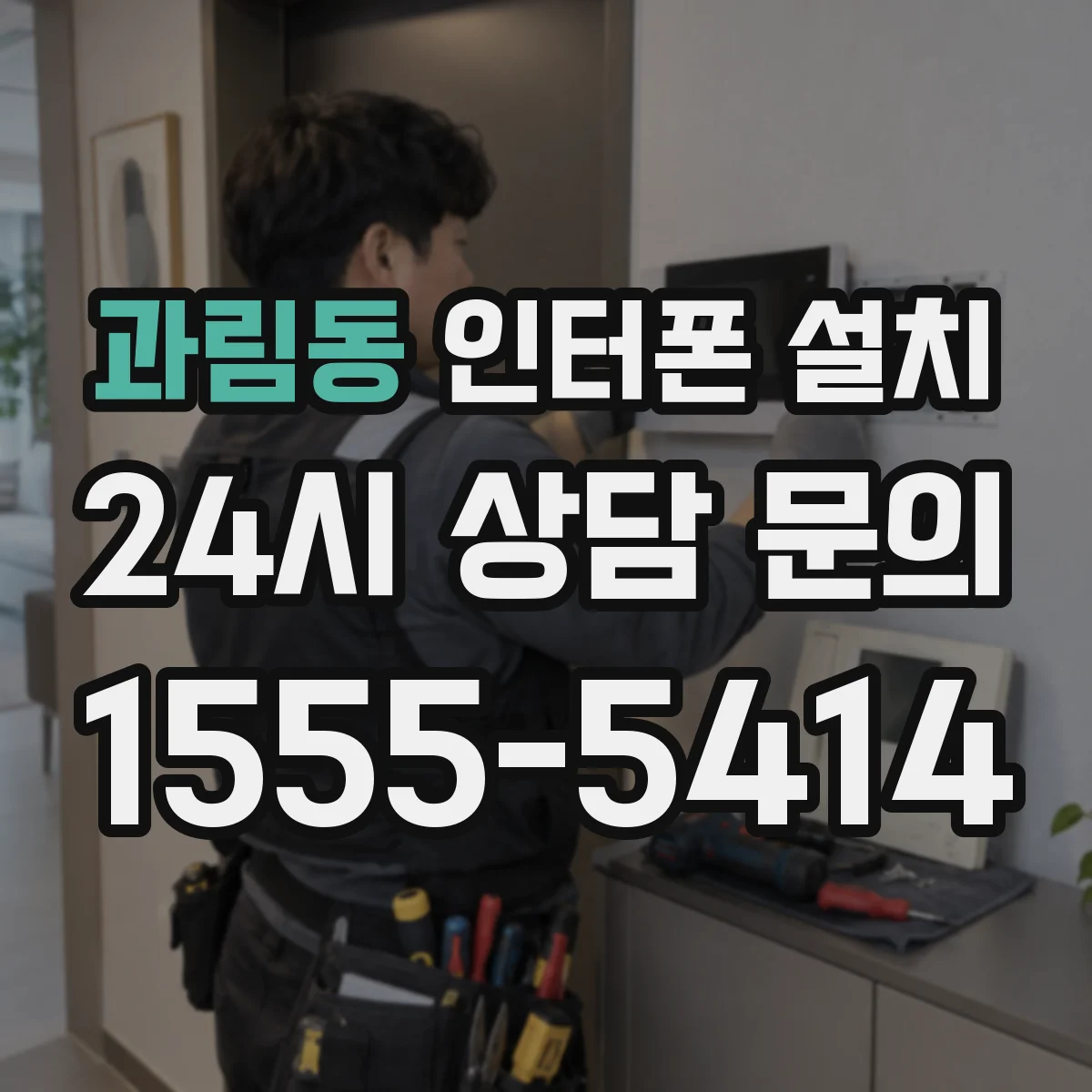 과림동 인터폰 설치