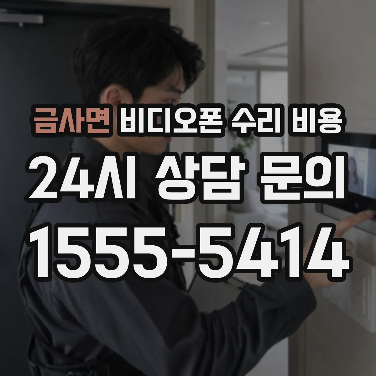 금사면 비디오폰 수리 비용