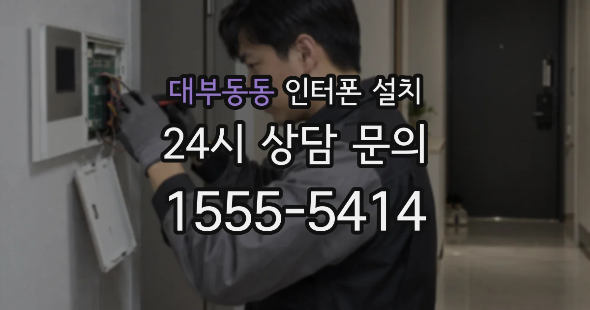 대부동동 인터폰 설치