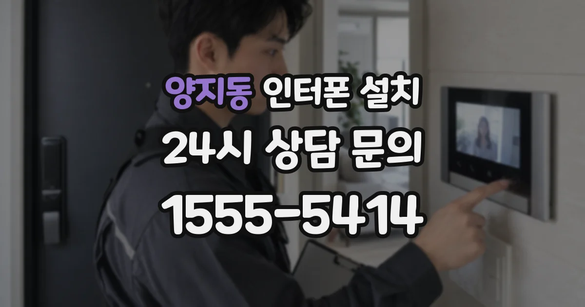 양지동 인터폰 설치