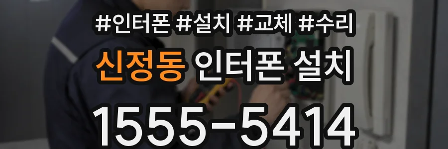 신정동 인터폰 설치