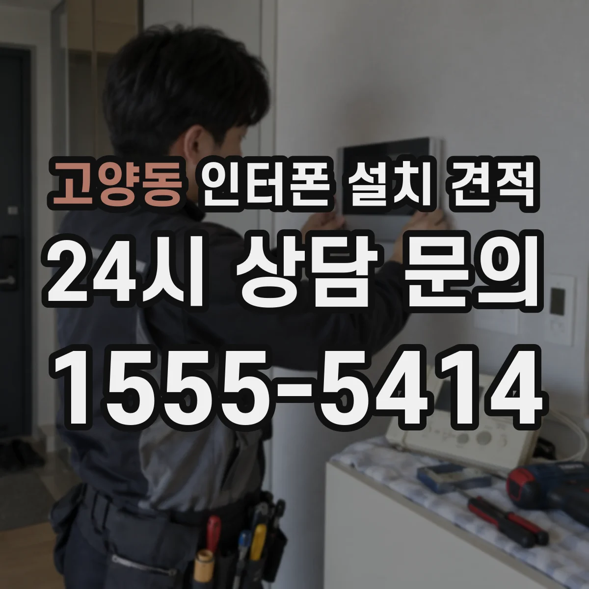 고양동 인터폰 설치 견적