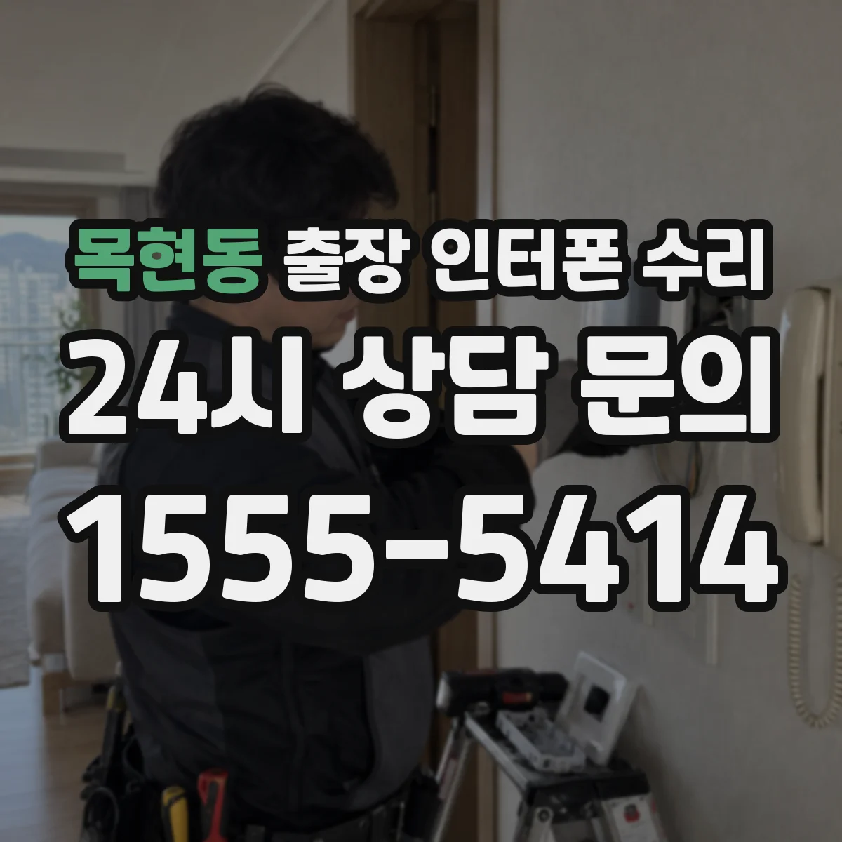 목현동 출장 인터폰 수리