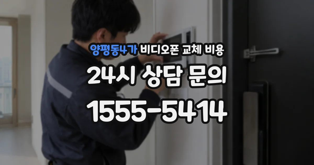 양평동4가 비디오폰 교체 비용