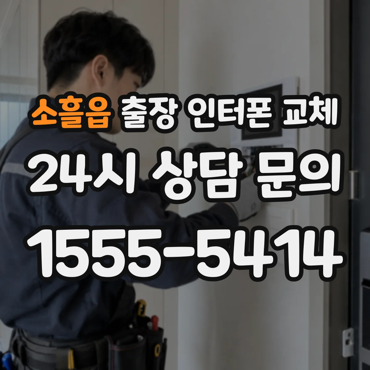 소흘읍 출장 인터폰 교체