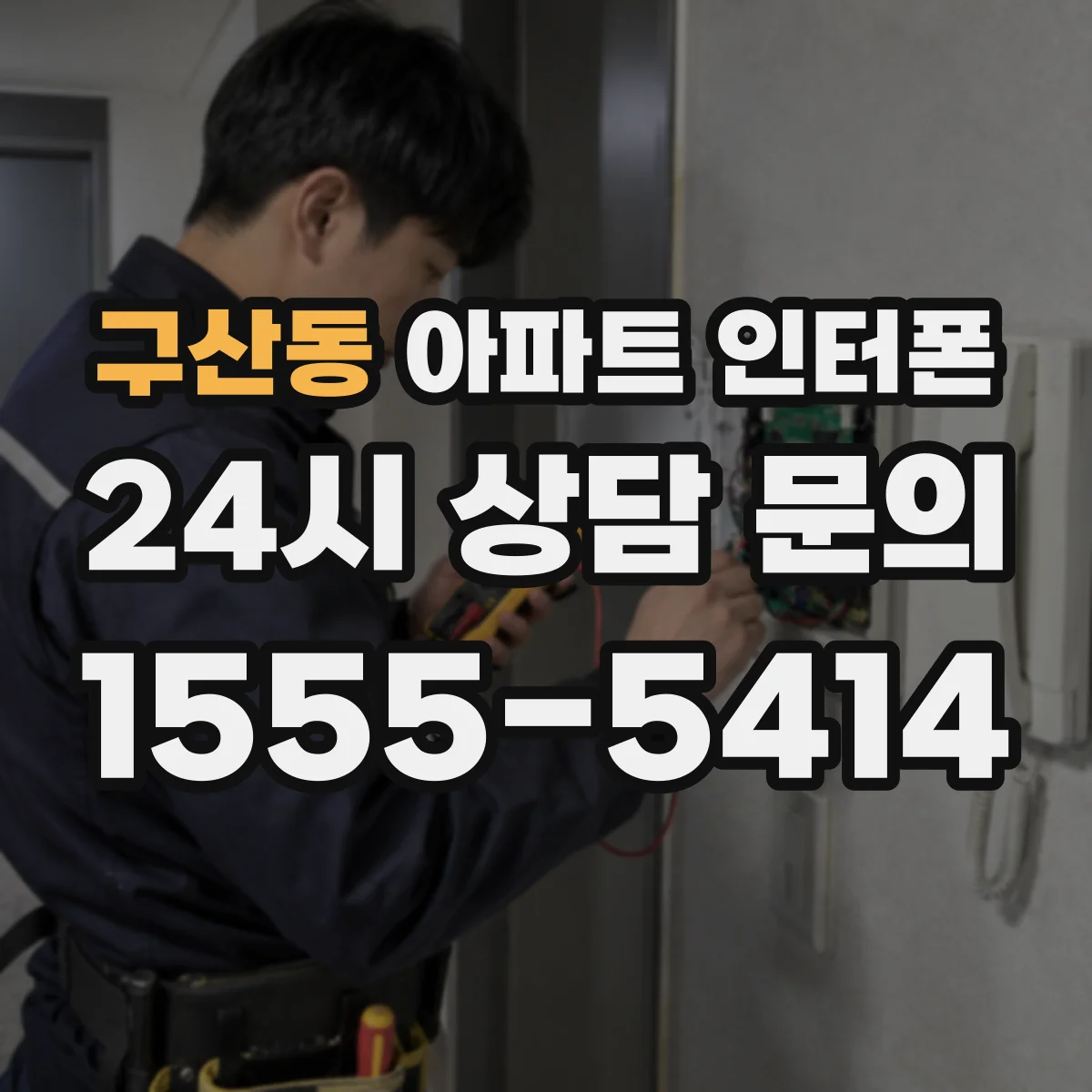 구산동 아파트 인터폰