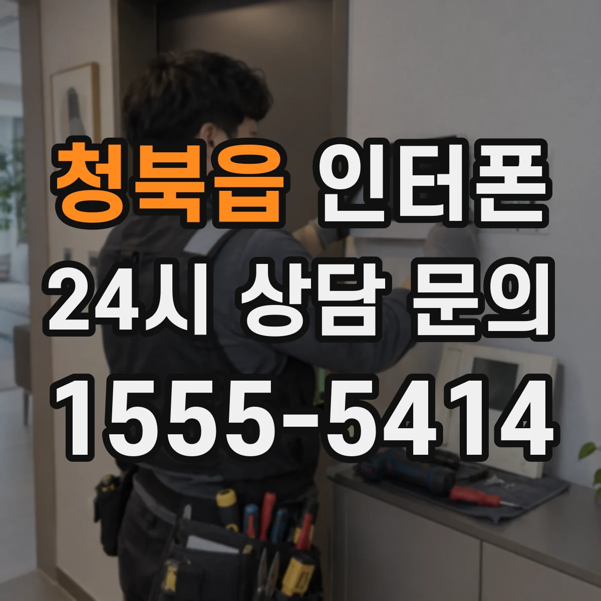 청북읍 인터폰