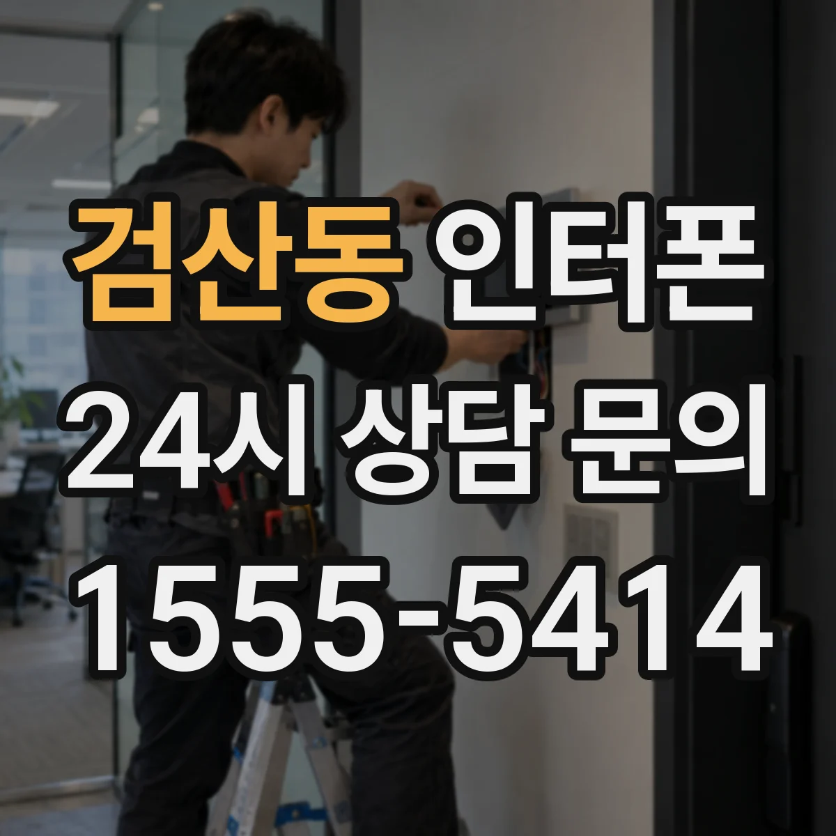 검산동 인터폰