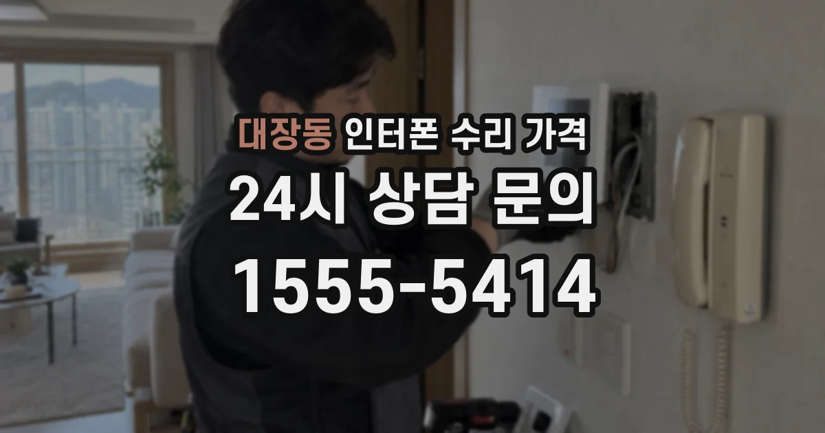 대장동 인터폰 수리 가격