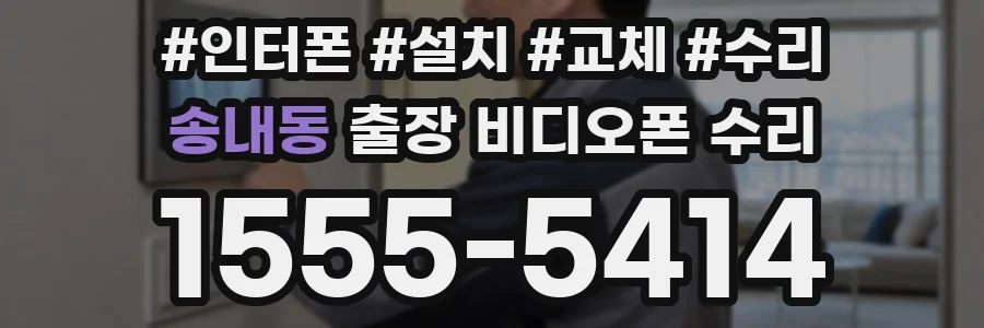 송내동 출장 비디오폰 수리