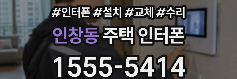 인창동 주택 인터폰