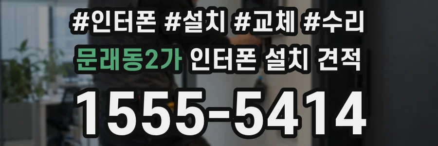 문래동2가 인터폰 설치 견적