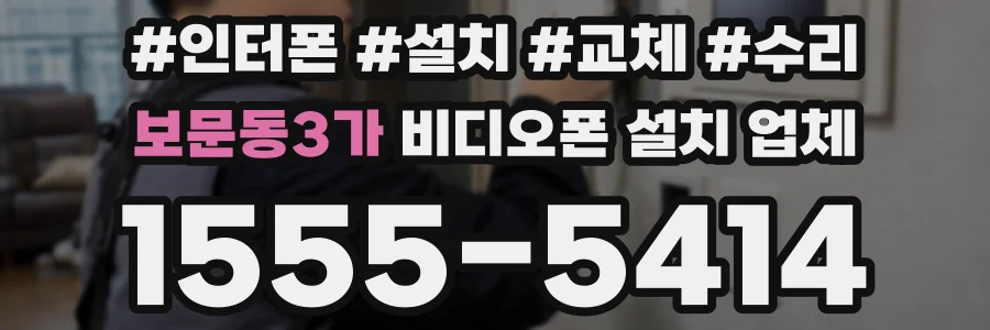 보문동3가 비디오폰 설치 업체