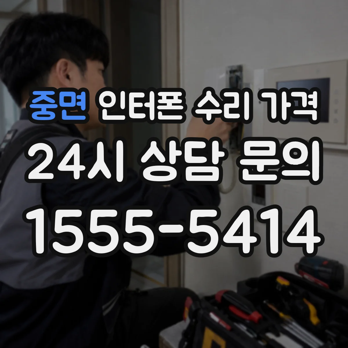 중면 인터폰 수리 가격