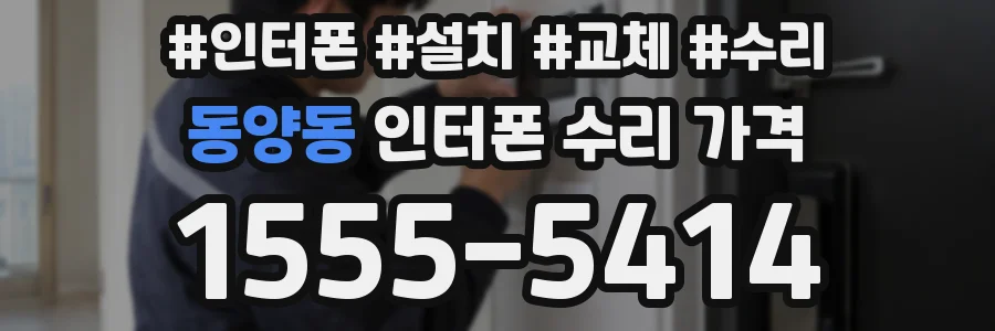 동양동 인터폰 수리 가격