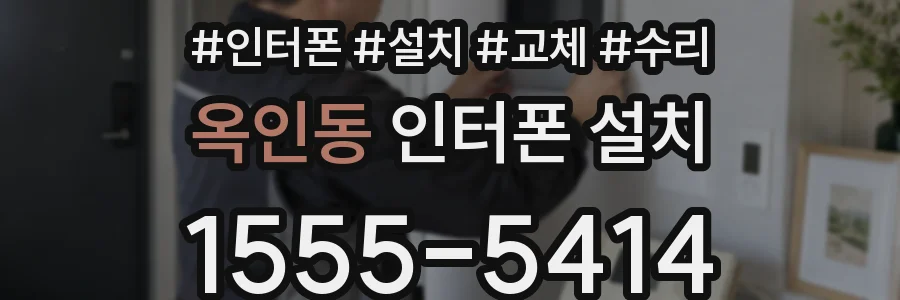 옥인동 인터폰 설치