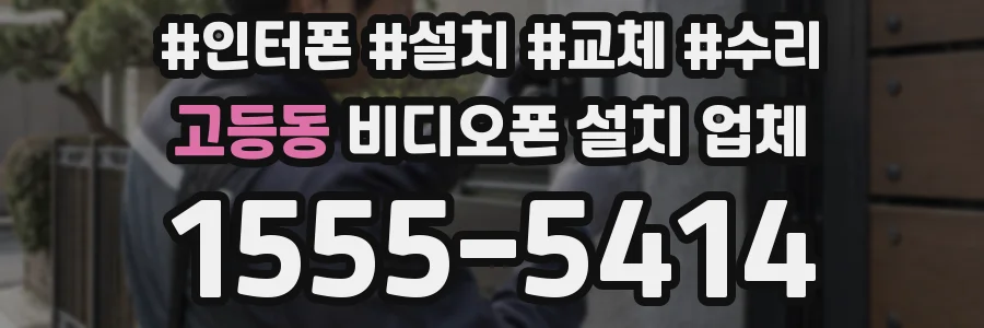 고등동 비디오폰 설치 업체