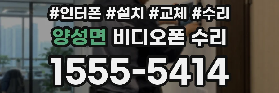 양성면 비디오폰 수리
