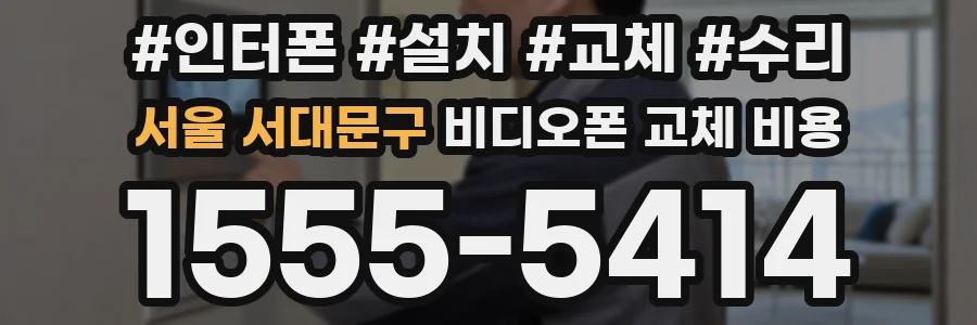 서울 서대문구 비디오폰 교체 비용
