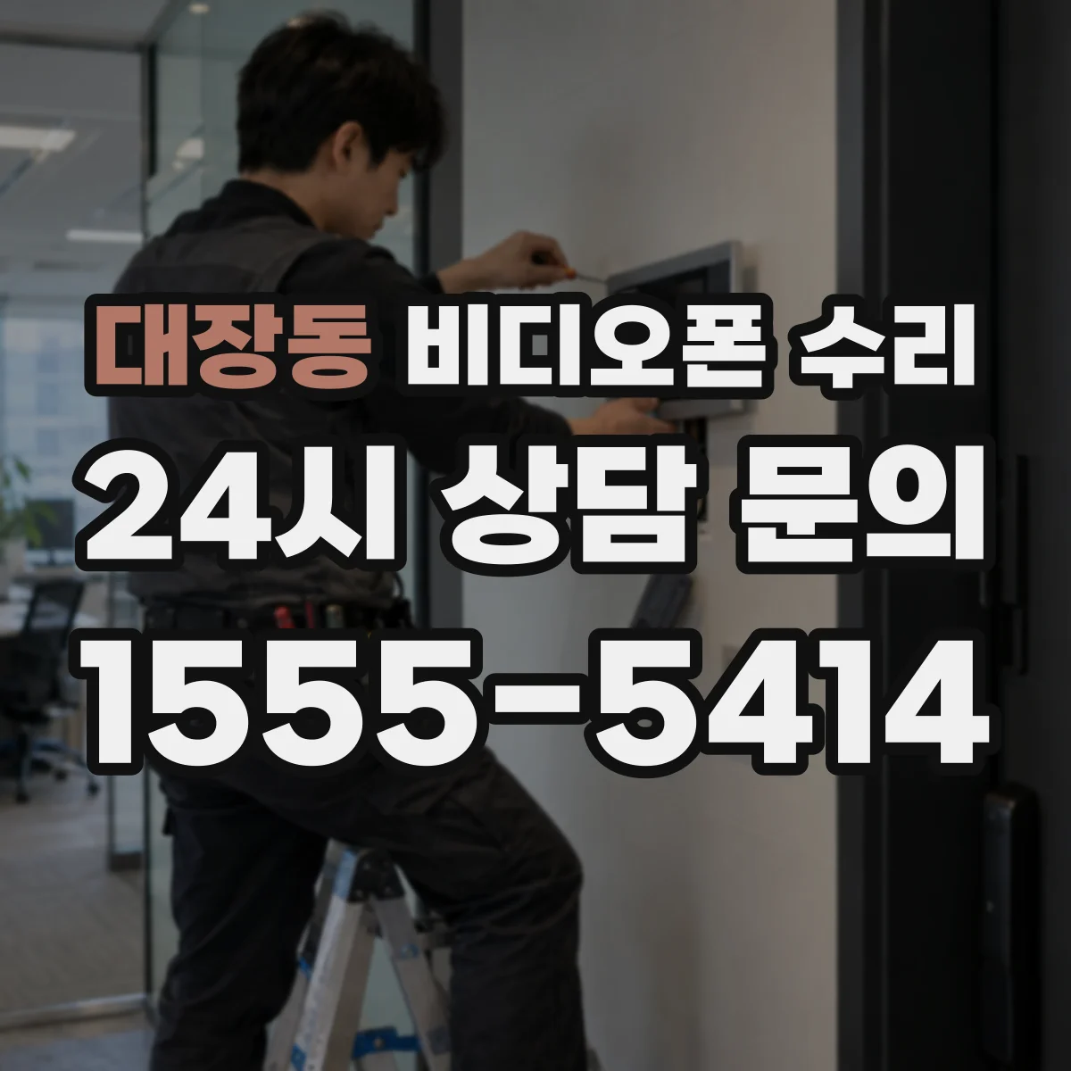 대장동 비디오폰 수리