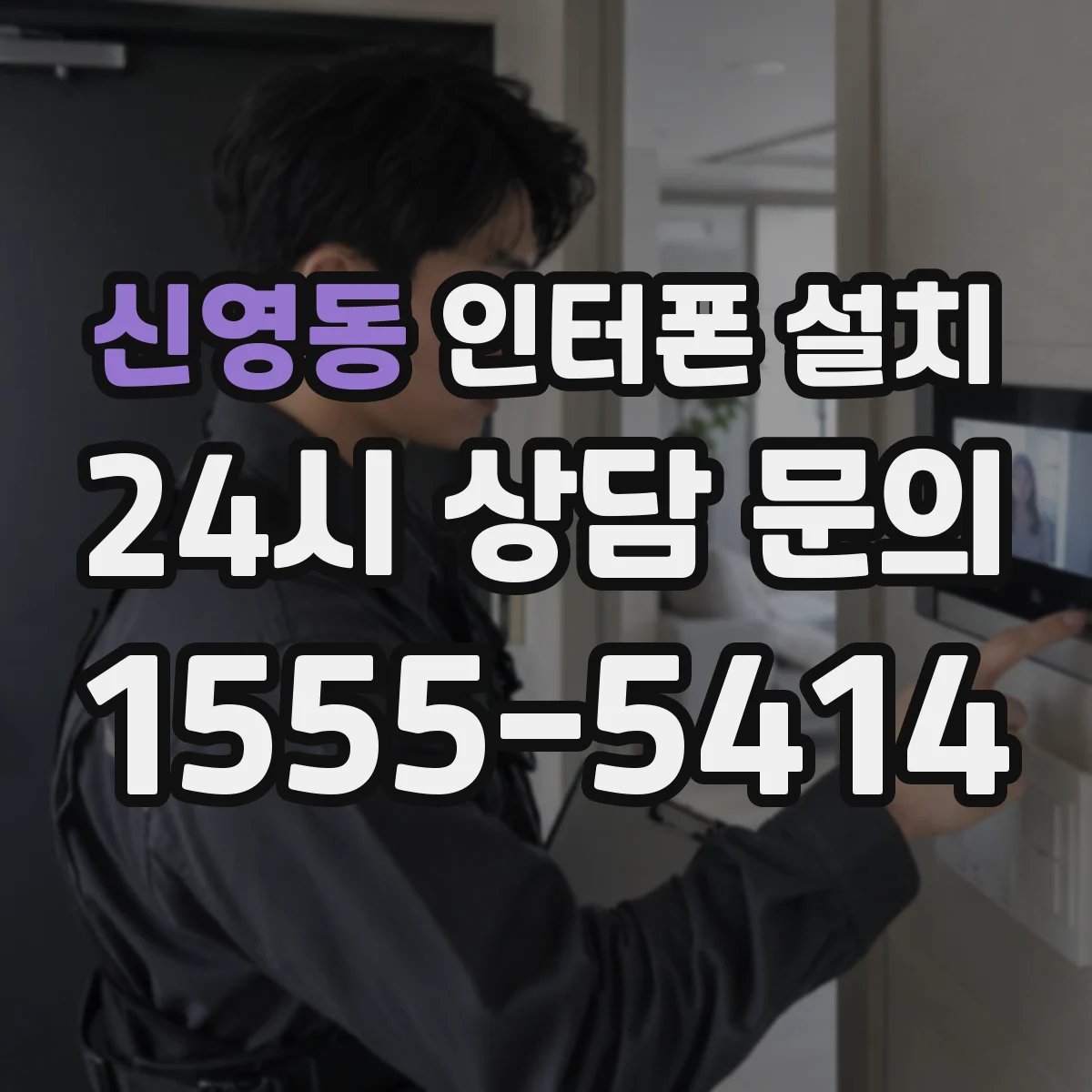 신영동 인터폰 설치
