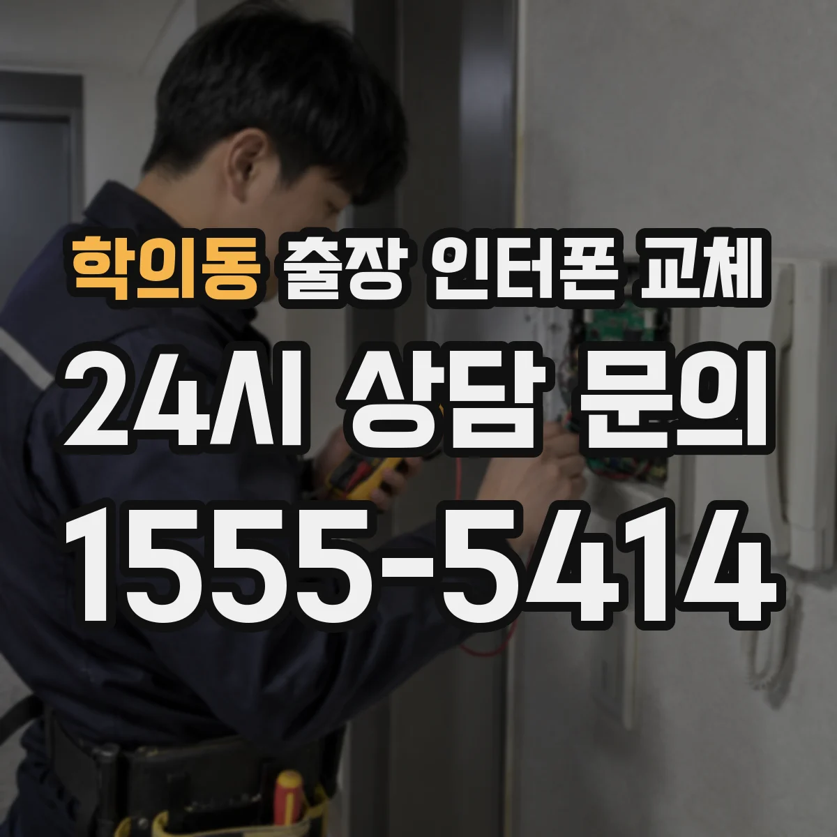 학의동 출장 인터폰 교체