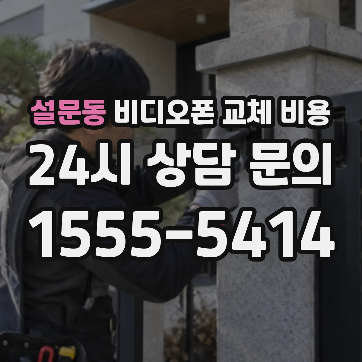 설문동 비디오폰 교체 비용